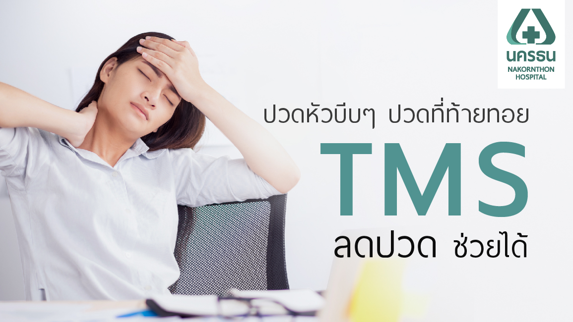 ปวดศีรษะจากกล้ามเนื้อตึงตัว รักษาได้ด้วย TMS ลดปวด